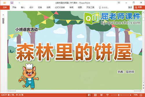 小班语言故事课件《森林里的饼屋》教案音效PPT课件