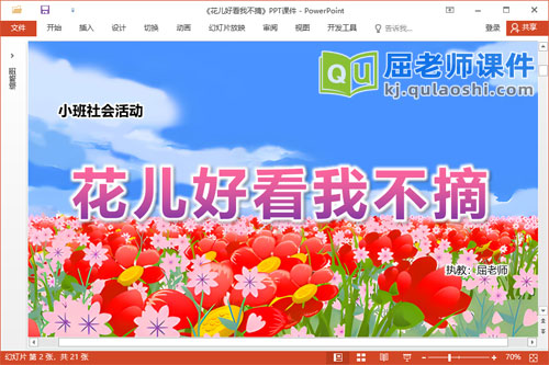 小班社会课件《花儿好看我不摘》