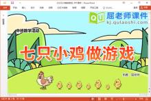 中班数学课件《七只小鸡做游戏》教案图片PPT课件下载