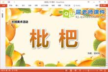 大班美术水墨画课件《枇杷》教案PPT课件下载