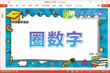 中班数学课件《圈数字》教案学具PPT课件下载