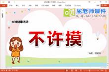 大班健康防性防侵害课件《不许摸》教案学具PPT课件下载