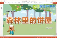 小班语言故事课件《森林里的饼屋》教案音效PPT课件下载