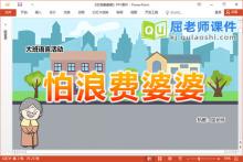 大班语言故事课件《怕浪费婆婆》教案PPT课件下载