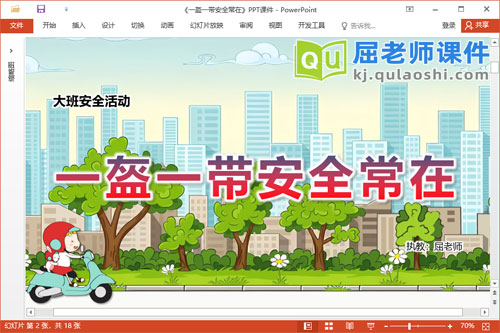 大班安全课件《一盔一带安全常在》教案视频PPT课件