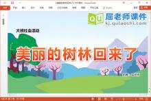 大班社会环保课件《美丽的树林回来了》教案图片音乐PPT课件下载