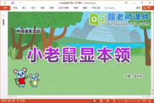 中班语言故事课件《小老鼠显本领》教案图片PPT课件下载