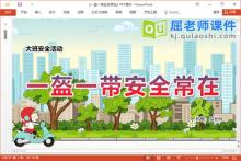 大班安全课件《一盔一带安全常在》教案视频PPT课件下载