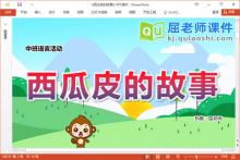 中班语言续编课件《西瓜皮的故事》教案图片PPT课件下载