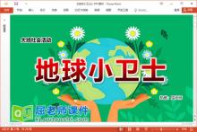 大班社会环保课件《地球小卫士》教案PPT课件下载