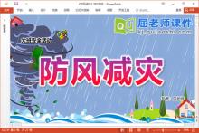 大班安全课件《防风减灾》教案视频PPT课件下载