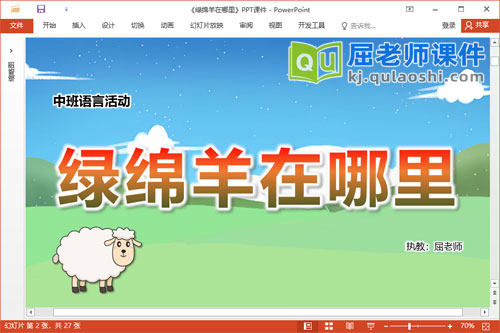 中班语言故事课件《绿绵羊在哪里》PPT课件