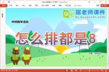 中班数学课件《怎么排都是8》教案图片PPT课件下载