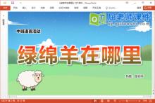 中班语言故事课件《绿绵羊在哪里》PPT课件教案图片下载