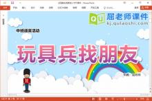 中班语言故事课件《玩具兵找朋友》教案PPT课件