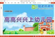 小班语言课件《高高兴兴上幼儿园》教案图片PPT课件下载