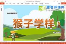 中班语言故事课件《猴子学样》教案图片PPT课件下载