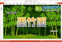 大班美术水墨画课件《墨竹图》教案PPT课件下载