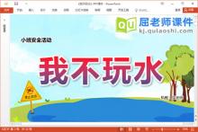 小班安全课件《我不玩水》教案图片视频PPT课件下载