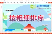 中班数学课件《按粗细排序》教案学具PPT课件下载