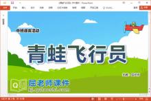 中班语言故事课件《青蛙飞行员》教案图片PPT课件下载