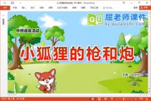 中班语言公开课《小狐狸的枪和炮》教案图片音频PPT课件下载