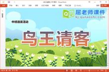 中班语言诗歌课件《鸟王请客》教案图片PPT课件下载