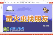 中班社会故事课件《萤火虫找朋友》教案图片PPT课件下载