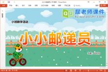 小班数学课件《小小邮递员》教案学具PPT课件下载