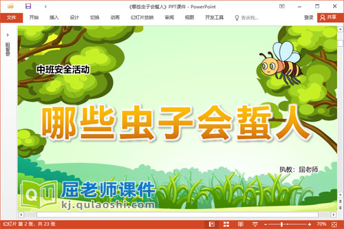 中班安全课件《哪些虫子会蜇人》教案PPT课件