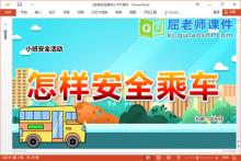 小班安全课件《怎样安全乘车》教案音乐PPT课件下载