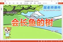 大班语言故事课件《会长鱼的树》教案图片PPT课件下载