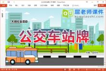 大班社会课件《公交车站牌》教案图片PPT课件