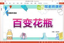 中班美术课件《百变花瓶》教案学具音乐PPT课件下载