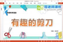 中班科学课件《有趣的剪刀》教案PPT课件下载