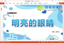 小班健康课件《明亮的眼睛》教案PPT课件下载