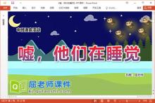 中班语言故事课件《嘘，他们在睡觉》教案图片PPT课件下载