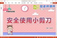 大班安全课件《安全使用小剪刀》教案学具PPT课件下载