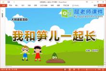 大班语言儿歌课件《我和笋儿一起长》教案图片PPT课件下载