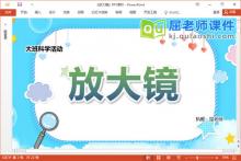 大班科学课件《放大镜》教案PPT课件下载