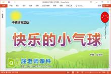 中班语言故事课件《快乐的小气球》教案图片音效PPT课件下载