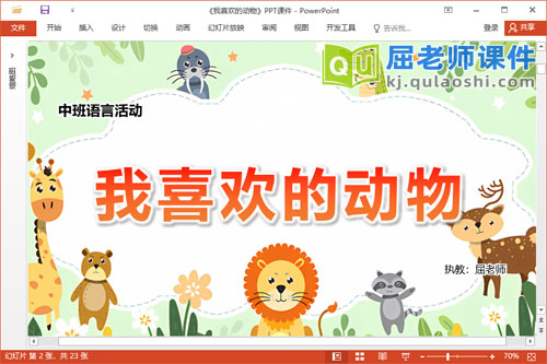 中班语言课件《我喜欢的动物》教案音效调查表PPT课件