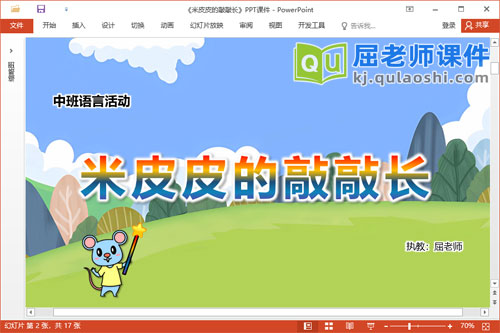 中班语言故事课件《米皮皮的敲敲长》