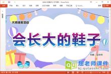 大班语言诗歌课件《会长大的鞋子》教案图片PPT课件下载