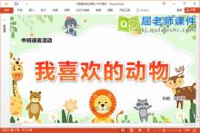 中班语言课件《我喜欢的动物》教案音效调查表PPT课件下载