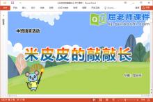 中班语言故事课件《米皮皮的敲敲长》教案图片PPT课件下载