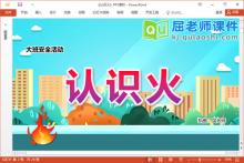 大班安全课件《认识火》教案PPT课件下载