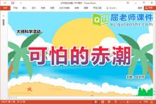 大班科学课件《可怕的赤潮》教案PPT课件下载