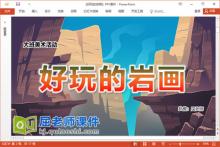 大班美术课件《好玩的岩画》教案PPT课件下载