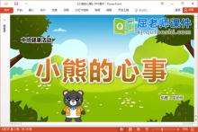 中班健康故事课件《小熊的心事》教案PPT课件下载